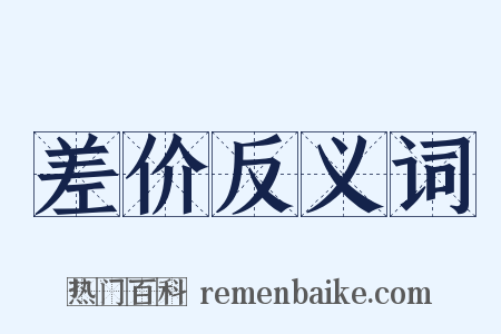 差价反义词是什么意思的图片